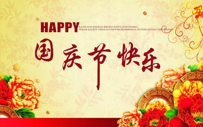 國慶節放假通知，國慶節快樂，<a href='http://www.the-business.cn/product/product-0001,0011.shtml' class='keys' title='點擊查看關于迪高助劑的相關信息' target='_blank'>迪高助劑</a>代理商，銷售羥乙基纖維素，佛山三升化工