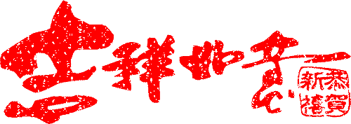 元旦放假通知，佛山三升化工，迪高助劑，涂料色漿，<a href='/product/product-0001,0015-1.shtml' class='keys' title='點擊查看關于羥乙基纖維素的相關信息' target='_blank'>羥乙基纖維素</a>