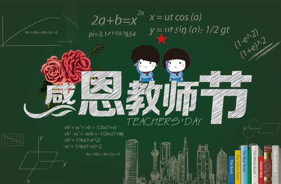 教師節快樂，教師節，9月10教師節，教師，佛山三升化工