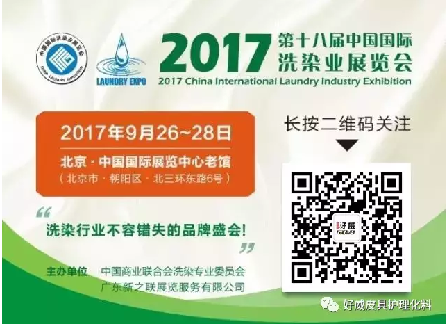 北京中國國際洗染業展覽會,中國國際洗染業展覽會,2017第十八屆中國洗染業展覽會
