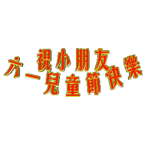 六一，兒童節
