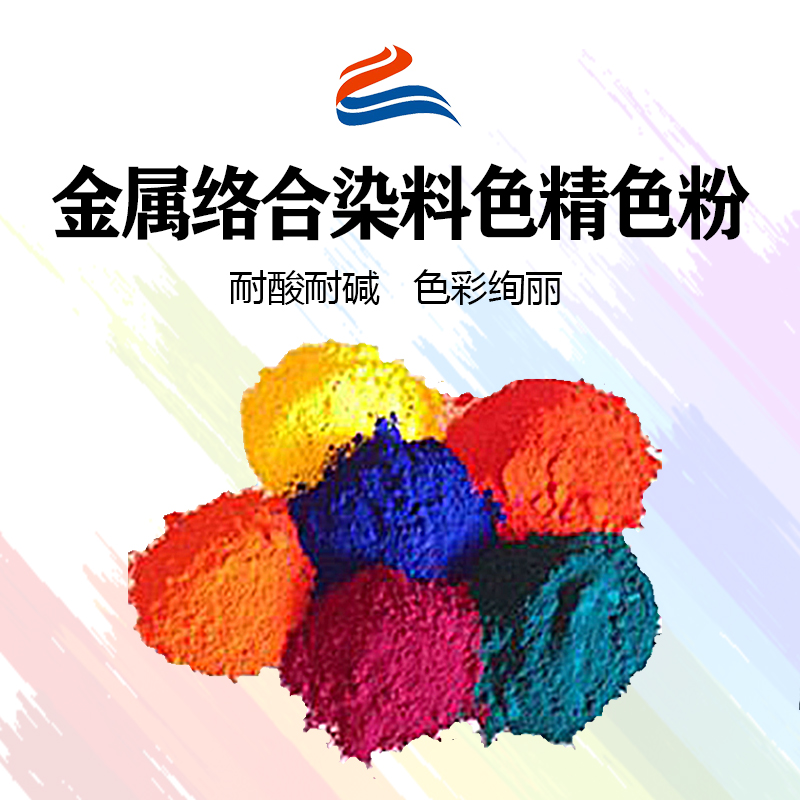 好威環金屬絡合染料油性色精色粉、水性色精、水油兩用金屬絡合染料色精