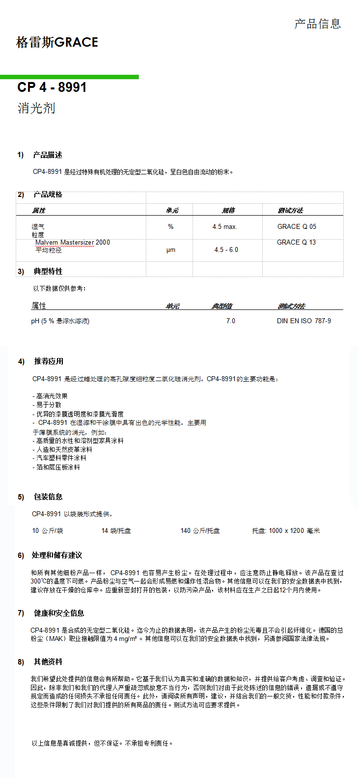 格雷斯消光劑，CP4-8991消光劑