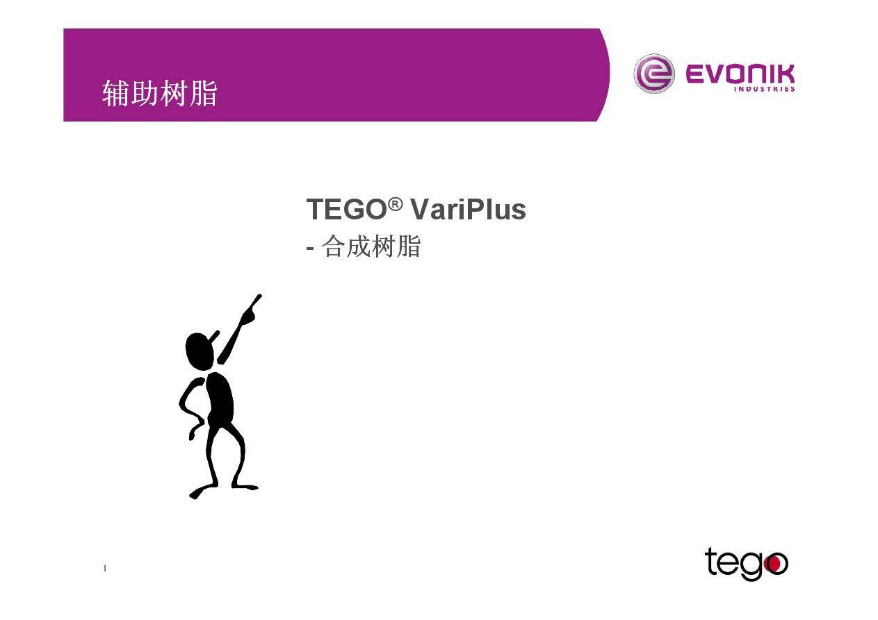 TEGO VariPlus DS50 迪高水性合成輔助樹脂