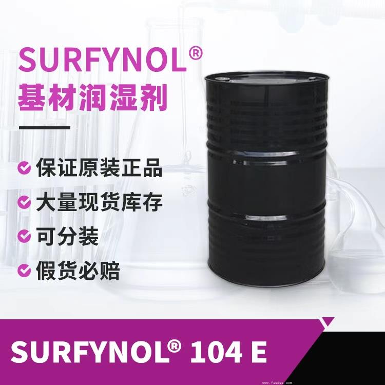 贏創潤濕劑SURFYNOL 104E炔二醇非離子表面活性劑